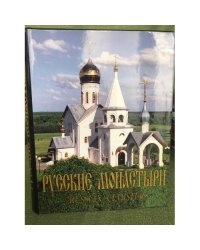 Русские монастыри / Russian Monasteries. Том 6. Юг России