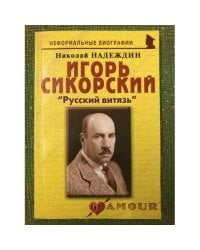 Игорь Сикорский: "Русский витязь"