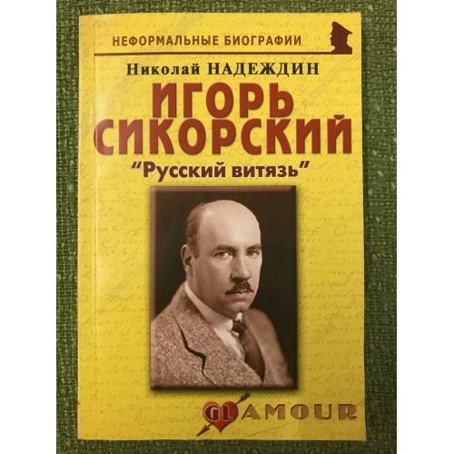 Игорь Сикорский: "Русский витязь"