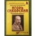 Игорь Сикорский: "Русский витязь"