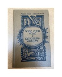 Гори, гори ясно. Поживем-увидим