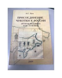 Присоединение Чукотки к России (вторая половина XVII - XVIII век)