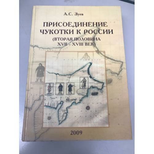Присоединение Чукотки к России (вторая половина XVII - XVIII век)