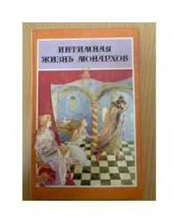 Интимная жизнь монархов. При дворе Тишайшего