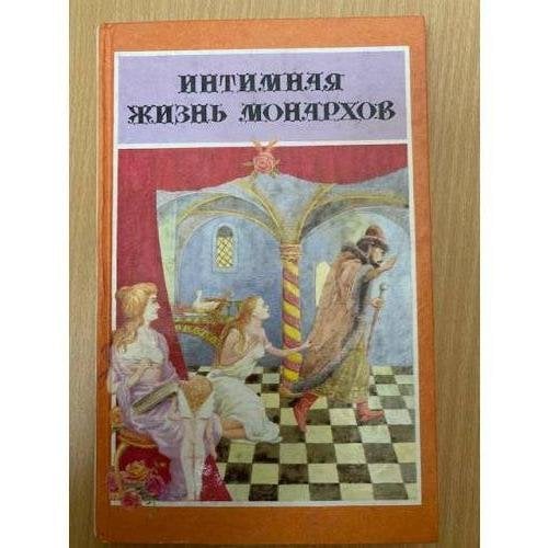 Интимная жизнь монархов. При дворе Тишайшего
