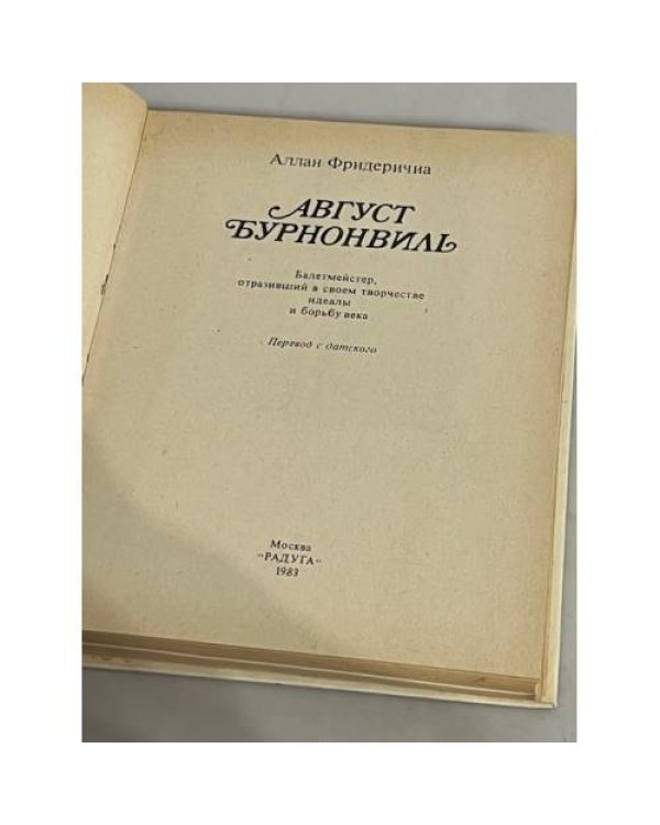Дополнительное изображение книги «Август Бурнонвиль»