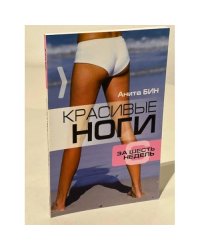 Красивые ноги за 6 недель
