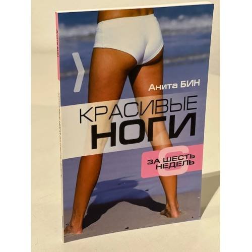 Красивые ноги за 6 недель
