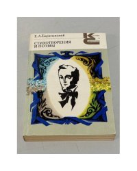 Е. А. Баратынский. Стихотворения и поэмы