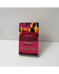Черная свеча