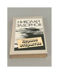 Первое открытие