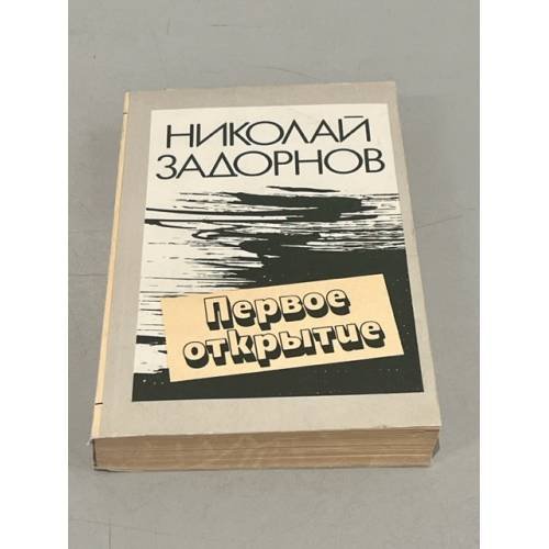 Обложка книги «Первое открытие» — Задорнов Николай Павлович, ISBN 5410004353