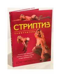 Стриптиз. Самоучитель