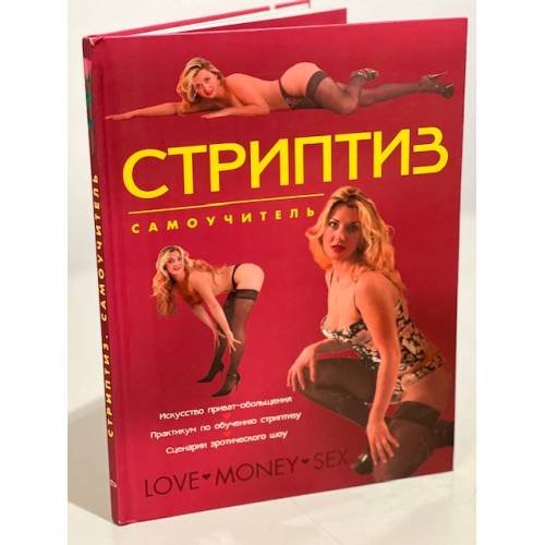 Стриптиз. Самоучитель