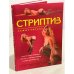 Стриптиз. Самоучитель