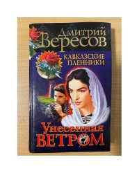 Унесенная ветром