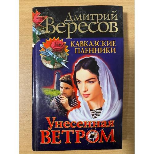 Унесенная ветром