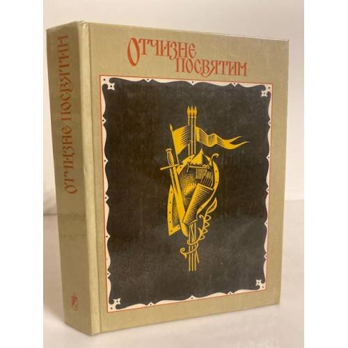 Обложка книги «Отчизне посвятим» — Автор не указан