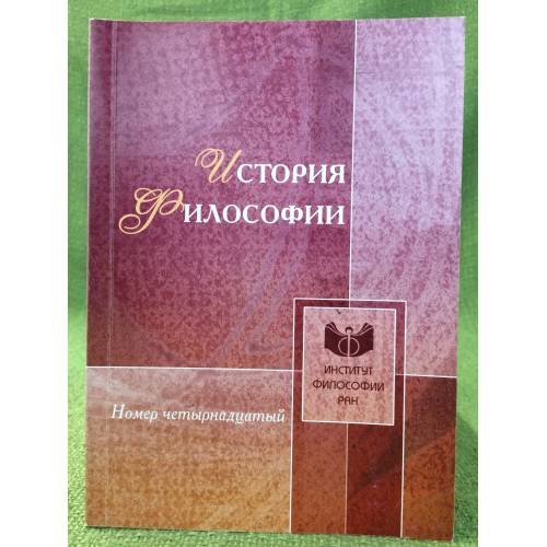 История философии. Номер 14