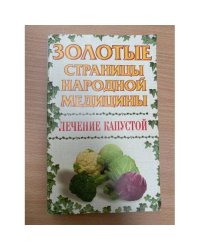 Лечение капустой