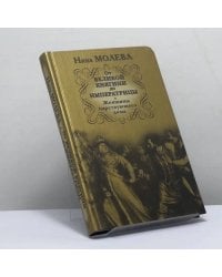 От Великой княгини до Императрицы. Женщины царствующего дома