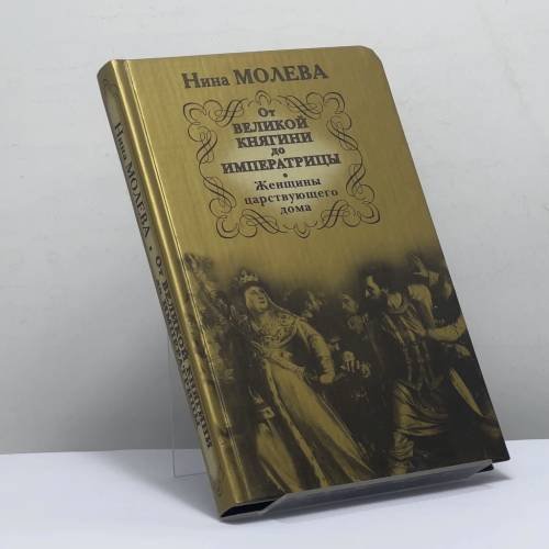 Обложка книги «От Великой княгини до Императрицы. Женщины царствующего дома» — Нина Молева, ISBN 9785170496570