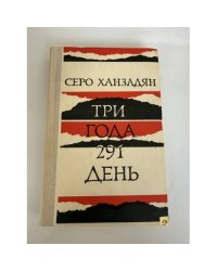 Три года 291 день
