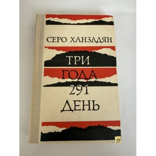 Обложка книги «Три года 291 день» — Серо Ханзадян