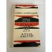 Обложка книги «Три года 291 день» — Серо Ханзадян