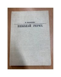Николай Рерих