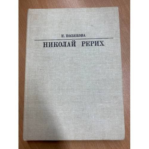 Николай Рерих