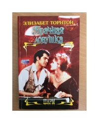 Брачная ловушка