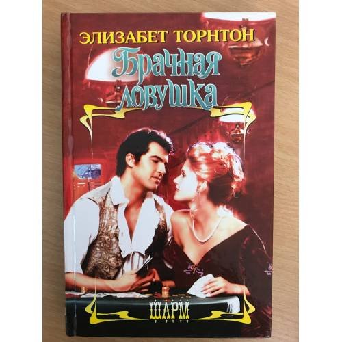 Брачная ловушка