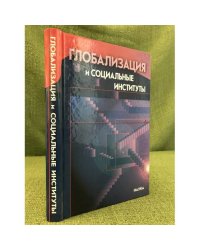 Глобализация и социальные институты