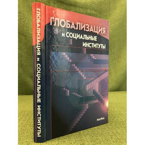 Глобализация и социальные институты