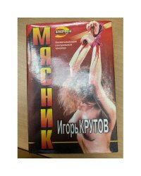 Мясник