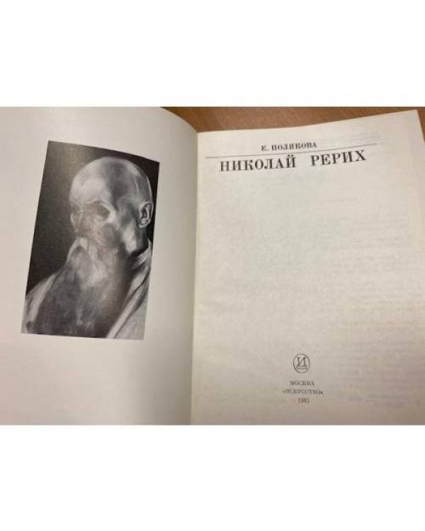 Николай Рерих