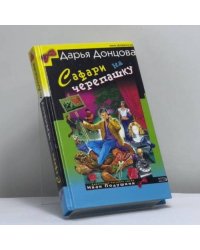 Сафари на черепашку