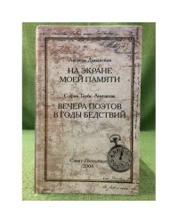 На экране моей памяти. Таубе- аничкова С. И. Вечера поэтов в годы бедствий