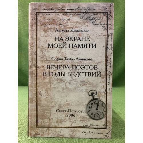 На экране моей памяти. Таубе- аничкова С. И. Вечера поэтов в годы бедствий