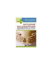 Нарушения пищеварения: эффективные методы лечения