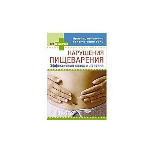 Нарушения пищеварения: эффективные методы лечения