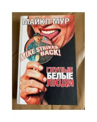 Глупые белые люди