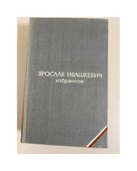 Ярослав Ивашкевич. Избранное