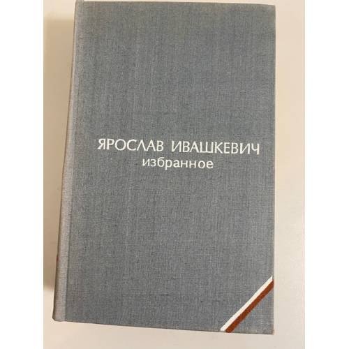 Ярослав Ивашкевич. Избранное