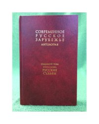 Антология: Современное русское зарубежье. В 7 т. Т.7 Кн. 2. Русские судьбы