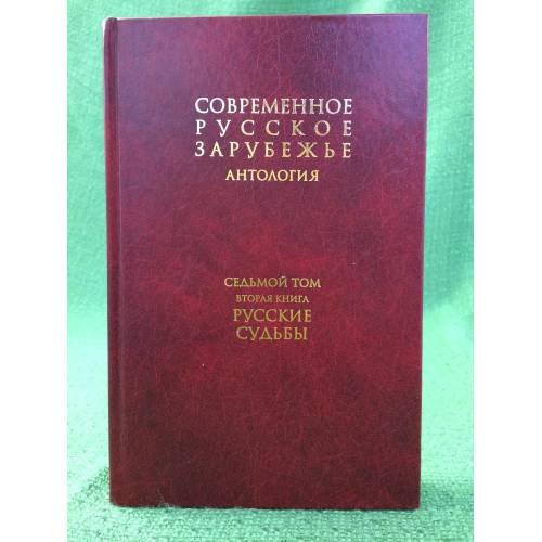 Антология: Современное русское зарубежье. В 7 т. Т.7 Кн. 2. Русские судьбы