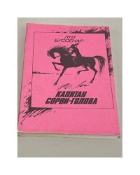 Капитан Сорви-голова