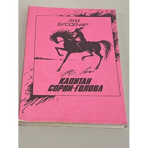 Обложка книги «Капитан Сорви-голова» — Луи Буссенар