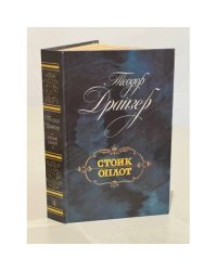 Стоик. Оплот